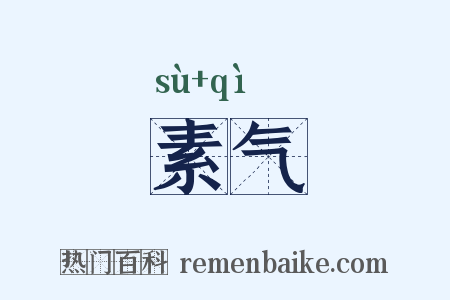 素气是什么意思的图片